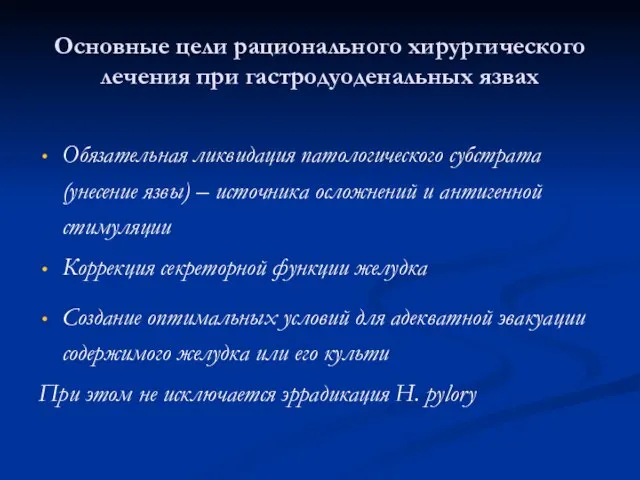 Основные цели рационального хирургического лечения при гастродуоденальных язвах Обязательная ликвидация патологического