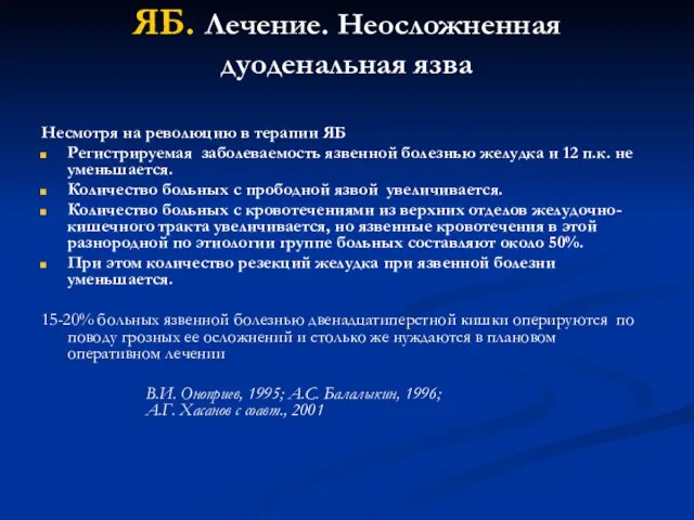 ЯБ. Лечение. Неосложненная дуоденальная язва Несмотря на революцию в терапии ЯБ