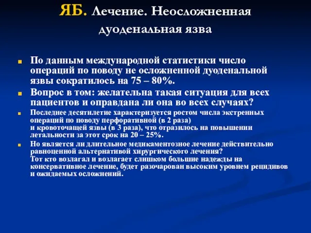 ЯБ. Лечение. Неосложненная дуоденальная язва По данным международной статистики число операций