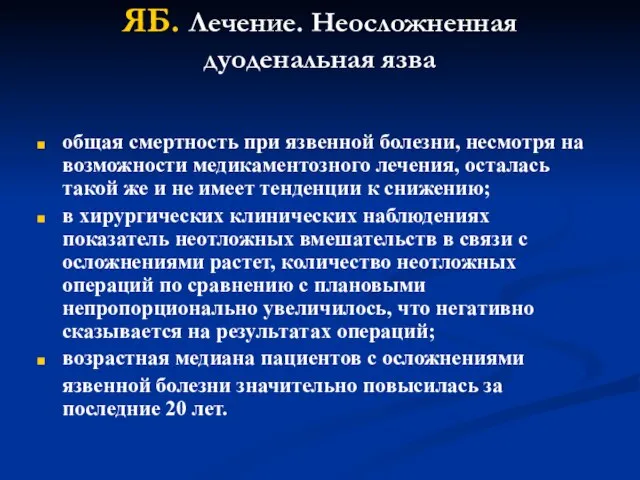 ЯБ. Лечение. Неосложненная дуоденальная язва общая смертность при язвенной болезни, несмотря