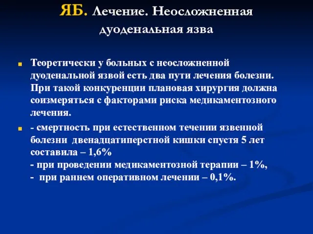 ЯБ. Лечение. Неосложненная дуоденальная язва Теоретически у больных с неосложненной дуоденальной