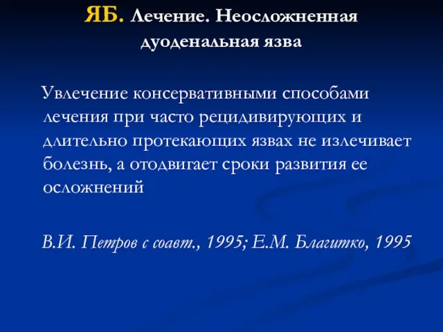 ЯБ. Лечение. Неосложненная дуоденальная язва Увлечение консервативными способами лечения при часто