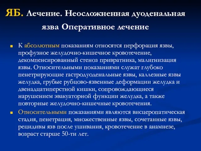 ЯБ. Лечение. Неосложненная дуоденальная язва Оперативное лечение К абсолютным показаниям относятся