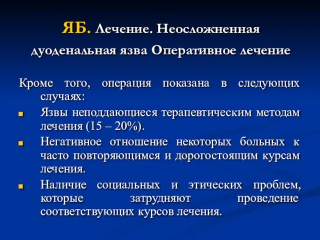 ЯБ. Лечение. Неосложненная дуоденальная язва Оперативное лечение Кроме того, операция показана