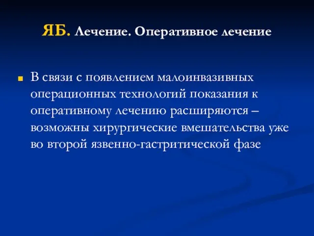 ЯБ. Лечение. Оперативное лечение В связи с появлением малоинвазивных операционных технологий