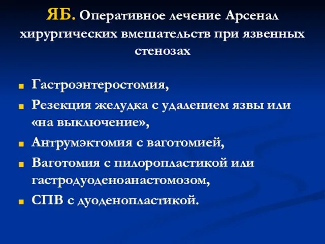 ЯБ. Оперативное лечение Арсенал хирургических вмешательств при язвенных стенозах Гастроэнтеростомия, Резекция