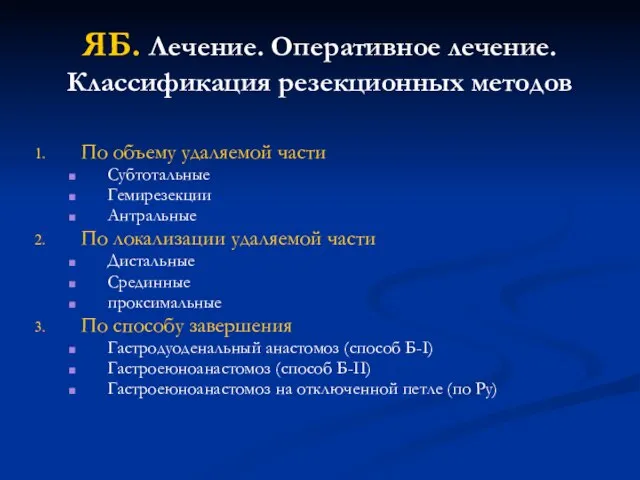 ЯБ. Лечение. Оперативное лечение. Классификация резекционных методов По объему удаляемой части