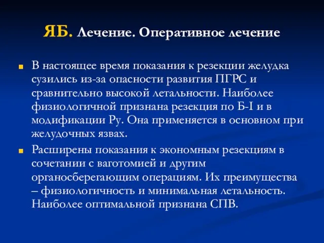 ЯБ. Лечение. Оперативное лечение В настоящее время показания к резекции желудка