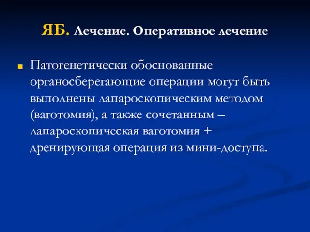 ЯБ. Лечение. Оперативное лечение Патогенетически обоснованные органосберегающие операции могут быть выполнены