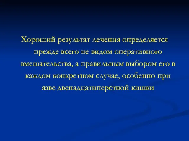 Хороший результат лечения определяется прежде всего не видом оперативного вмешательства, а