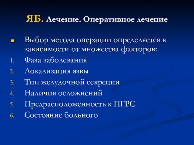 ЯБ. Лечение. Оперативное лечение Выбор метода операции определяется в зависимости от