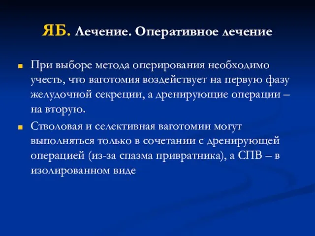 ЯБ. Лечение. Оперативное лечение При выборе метода оперирования необходимо учесть, что