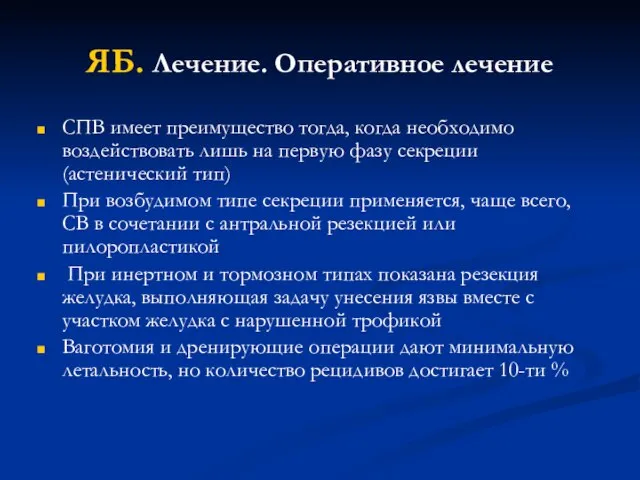 ЯБ. Лечение. Оперативное лечение СПВ имеет преимущество тогда, когда необходимо воздействовать