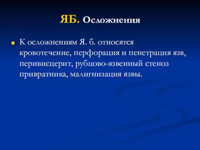 ЯБ. Осложнения К осложнениям Я. б. относятся кровотечение, перфорация и пенетрация