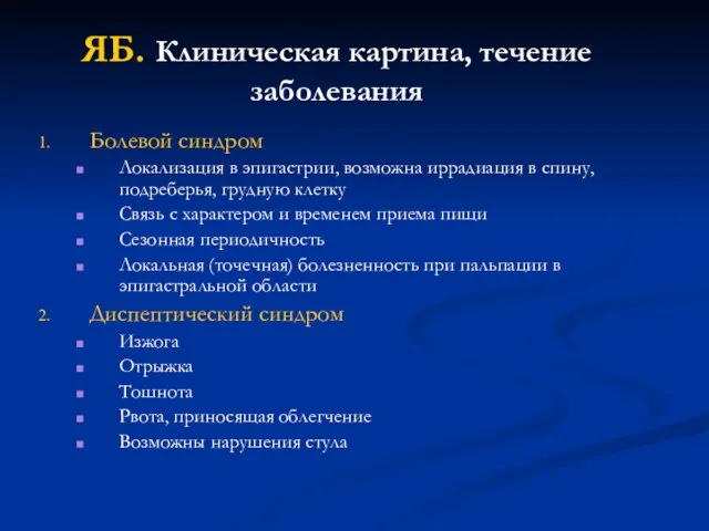 ЯБ. Клиническая картина, течение заболевания Болевой синдром Локализация в эпигастрии, возможна