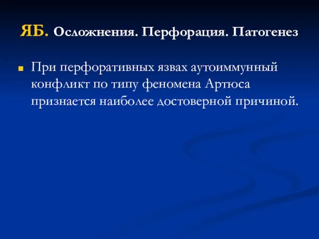 ЯБ. Осложнения. Перфорация. Патогенез При перфоративных язвах аутоиммунный конфликт по типу