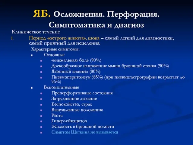 ЯБ. Осложнения. Перфорация. Симптоматика и диагноз Клиническое течение Период «острого живота»,