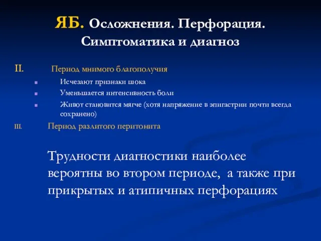 ЯБ. Осложнения. Перфорация. Симптоматика и диагноз Период мнимого благополучия Исчезают признаки