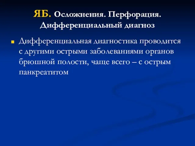 ЯБ. Осложнения. Перфорация. Дифференциальный диагноз Дифференциальная диагностика проводится с другими острыми