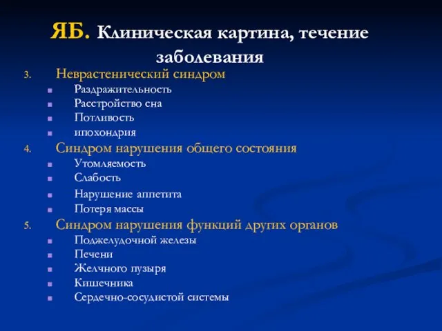 ЯБ. Клиническая картина, течение заболевания Неврастенический синдром Раздражительность Расстройство сна Потливость