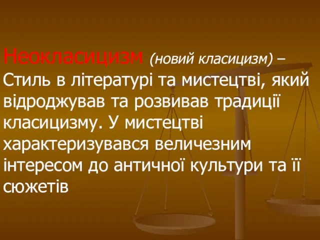 Неокласицизм (новий класицизм) – Стиль в літературі та мистецтві, який відроджував