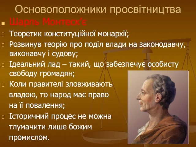 Основоположники просвітництва Шарль Монтеск’є Теоретик конституційної монархії; Розвинув теорію про поділ