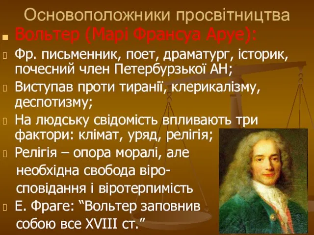 Основоположники просвітництва Вольтер (Марі Франсуа Аруе): Фр. письменник, поет, драматург, історик,