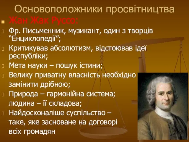 Основоположники просвітництва Жан Жак Руссо: Фр. Письменник, музикант, один з творців