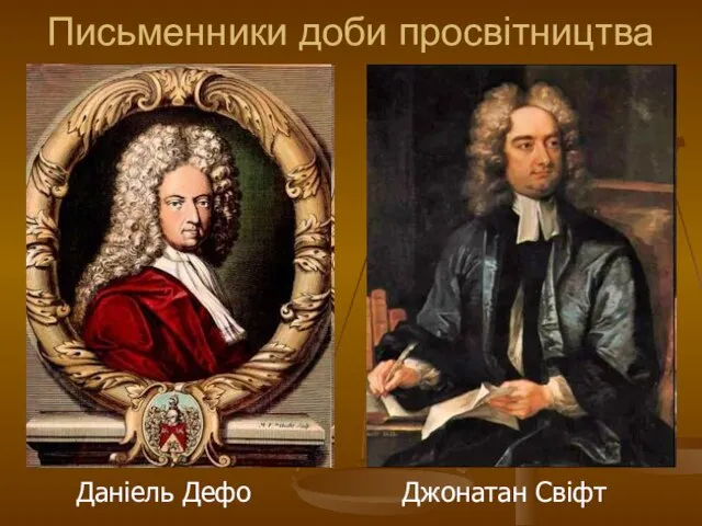 Письменники доби просвітництва Даніель Дефо Джонатан Свіфт