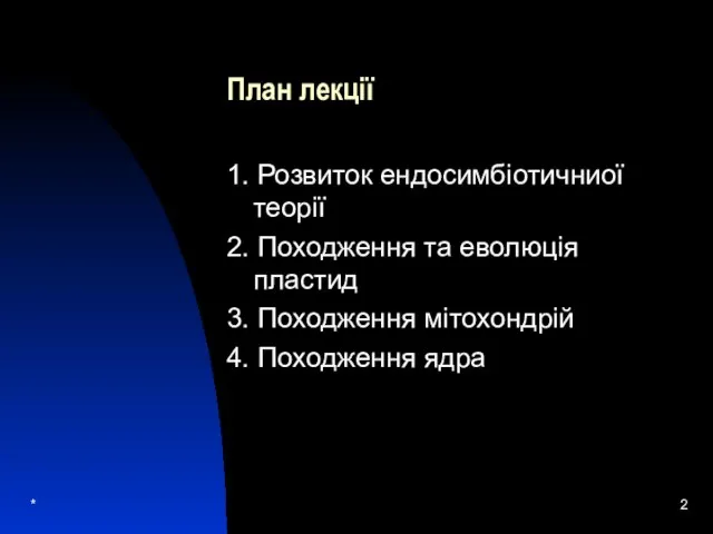 * План лекції 1. Розвиток ендосимбіотичниої теорії 2. Походження та еволюція