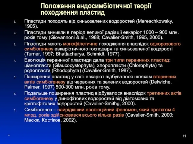 * Положення ендосимбіотичної теорії походження пластид Пластиди походять від синьозелених водоростей