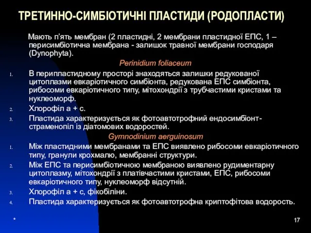 * ТРЕТИННО-СИМБІОТИЧНІ ПЛАСТИДИ (РОДОПЛАСТИ) Мають п’ять мембран (2 пластидні, 2 мембрани