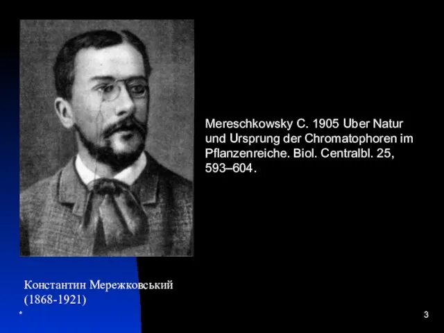 * Константин Мережковський (1868-1921) Mereschkowsky C. 1905 Uber Natur und Ursprung