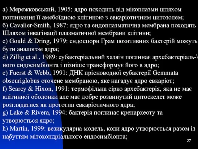 * а) Мережковський, 1905: ядро походить від мікоплазми шляхом поглинання її