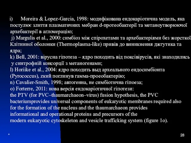 * Moreira & Lopez-Garcia, 1998: модифікована ендокаріотична модель, яка постулює злиття