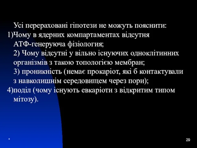 * Усі перераховані гіпотези не можуть пояснити: Чому в ядерних компартаментах