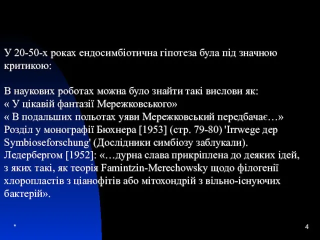 * У 20-50-х роках ендосимбіотична гіпотеза була під значною критикою: В