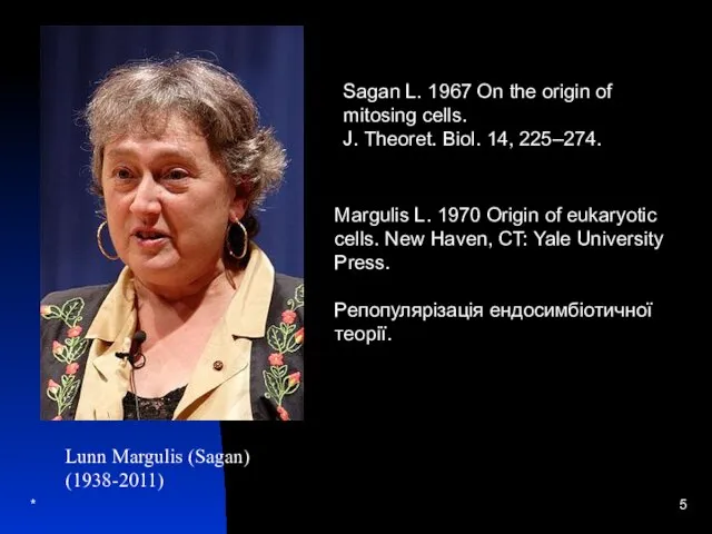 * Lunn Margulis (Sagan) (1938-2011) Margulis L. 1970 Origin of eukaryotic