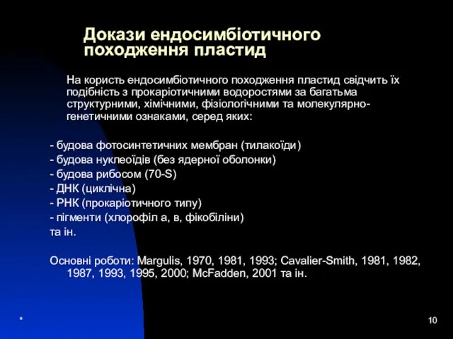 * Докази ендосимбіотичного походження пластид На користь ендосимбіотичного походження пластид свідчить