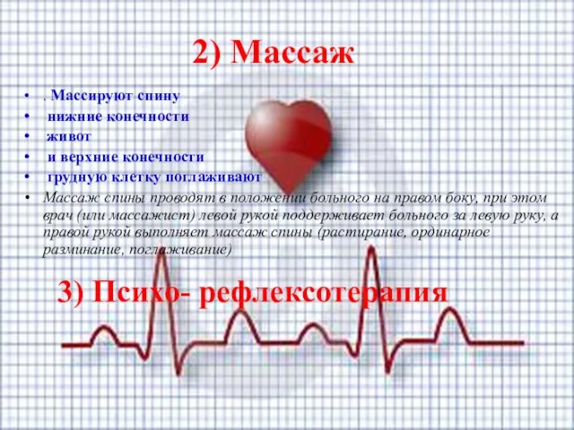 2) Массаж . Массируют спину нижние конечности живот и верхние конечности