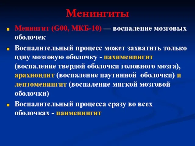 Менингиты Менингит (G00, МКБ-10) — воспаление мозговых оболочек Воспалительный процесс может