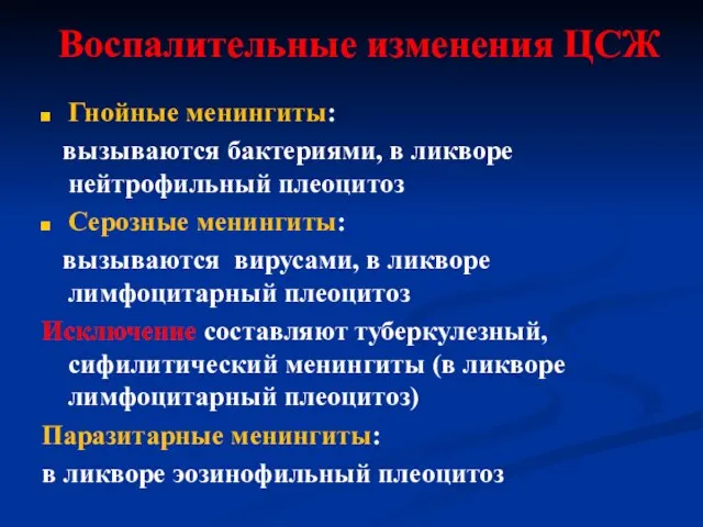 Воспалительные изменения ЦСЖ Гнойные менингиты: вызываются бактериями, в ликворе нейтрофильный плеоцитоз