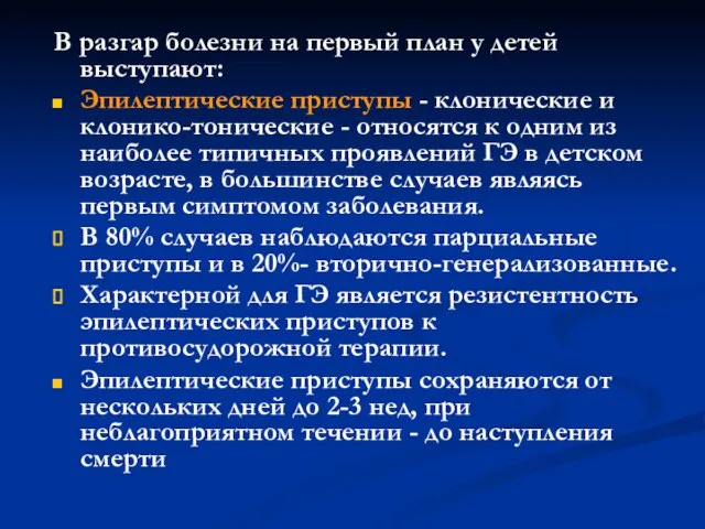 В разгар болезни на первый план у детей выступают: Эпилептические приступы