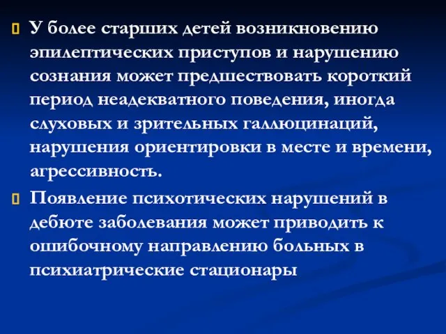 У более старших детей возникновению эпилептических приступов и нарушению сознания может