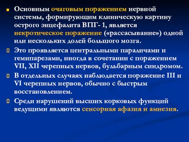 Основным очаговым поражением нервной системы, формирующим клиническую картину острого энцефалита ВПГ-