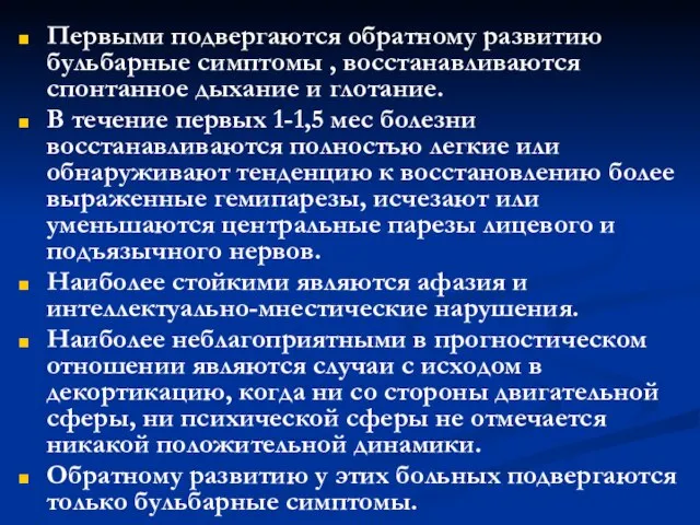 Первыми подвергаются обратному развитию бульбарные симптомы , восстанавливаются спонтанное дыхание и