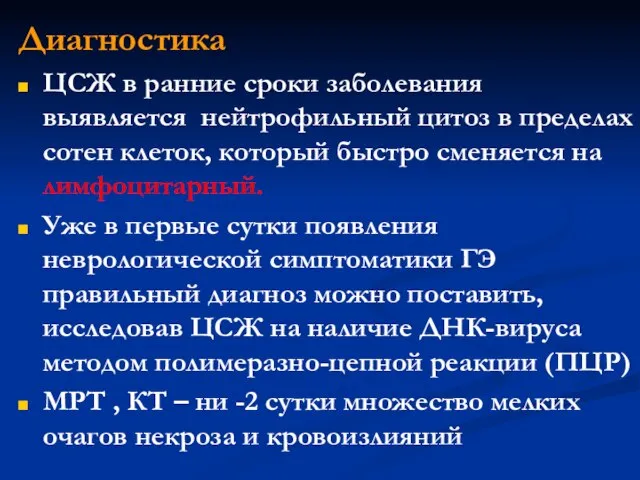 Диагностика ЦСЖ в ранние сроки заболевания выявляется нейтрофильный цитоз в пределах