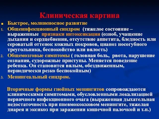 Клиническая картина Быстрое, молниеносное развитие Общеинфекционный синдром (тяжелое состояние –выраженные признаки