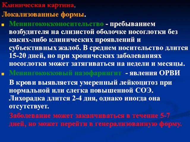 Клиническая картина. Локализованные формы. Менингококконосительство - пребыванием возбудителя на слизистой оболочке