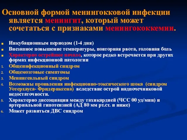 Основной формой менингокковой инфекции является менингит, который может сочетаться с признаками